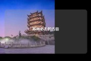 苏州必去的古街