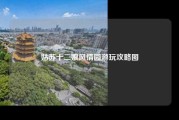 姑苏十二娘风情园游玩攻略图