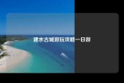建水古城游玩攻略一日游
