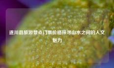 遂川县旅游景点门票价格探寻山水之间的人文魅力