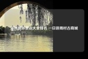 淄博旅游景点大全排名 一日游周村古商城