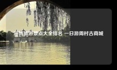 淄博旅游景点大全排名 一日游周村古商城