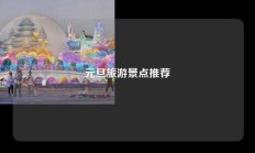 元旦旅游景点推荐