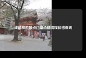 成都旅游景点门票价格携程价格查询