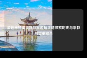 圣迪米特里奥斯教堂游玩攻略探索历史与宗教的完美结合