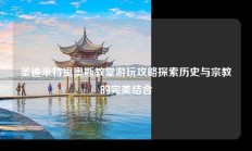 圣迪米特里奥斯教堂游玩攻略探索历史与宗教的完美结合