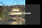 舟山旅游景点门票价格表
