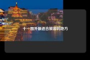 十一国外最适合旅游的地方
