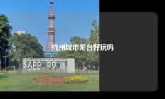 杭州城市阳台好玩吗