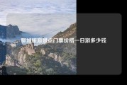 聊城旅游景点门票价格一日游多少钱