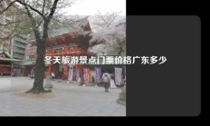 冬天旅游景点门票价格广东多少