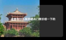 成都有什么旅游景点门票价格一下的