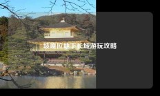 坡嘎拉地下长城游玩攻略