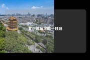 北京游玩攻略一日游