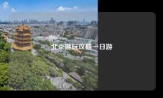 北京游玩攻略一日游