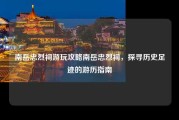 南岳忠烈祠游玩攻略南岳忠烈祠，探寻历史足迹的游历指南