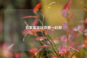 五家渠游玩攻略一日游