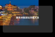 篱苑书屋游玩攻略大全