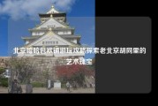 北京嘻哈包袱铺游玩攻略探索老北京胡同里的艺术瑰宝