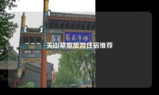 关山草原旅游住宿推荐