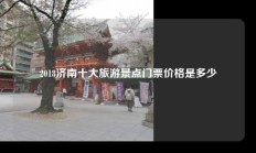 2018济南十大旅游景点门票价格是多少