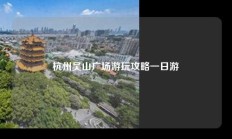 杭州吴山广场游玩攻略一日游