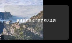 增城旅游景点门票价格大全表