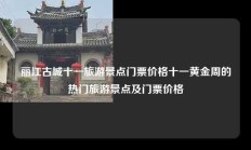 丽江古城十一旅游景点门票价格十一黄金周的热门旅游景点及门票价格