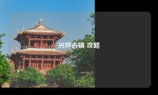 兴坪古镇 攻略