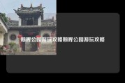 朝晖公园游玩攻略朝晖公园游玩攻略