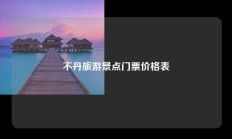 不丹旅游景点门票价格表