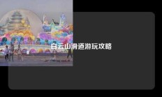 白云山滑道游玩攻略