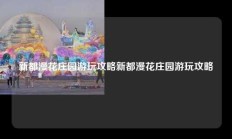 新都漫花庄园游玩攻略新都漫花庄园游玩攻略