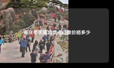 重庆冬天旅游景点门票价格多少