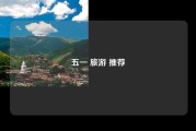 五一 旅游 推荐