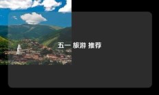 五一 旅游 推荐