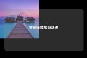智能推荐旅游路线