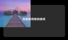 智能推荐旅游路线