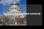 到大连游玩攻略自驾游探索城市与自然的完美结合