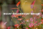 青岛五四广场游玩攻略青岛五四广场游玩攻略