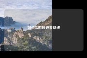 刘公岛游玩攻略路线