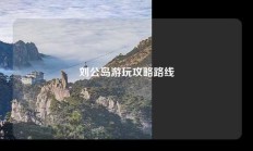 刘公岛游玩攻略路线
