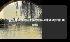 下表是某旅游网站上推荐的从M地到N地的机票价格