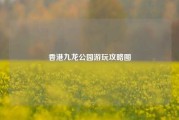 香港九龙公园游玩攻略图