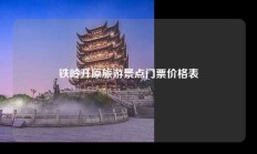 铁岭开原旅游景点门票价格表
