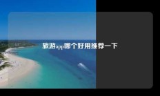 旅游app哪个好用推荐一下