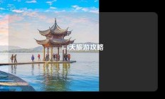 4-5天旅游攻略