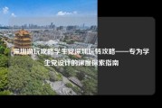 深圳游玩攻略学生党深圳玩转攻略——专为学生党设计的深度探索指南
