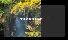 大通旅游景点推荐一下