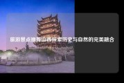 旅游景点推荐山西探索历史与自然的完美融合